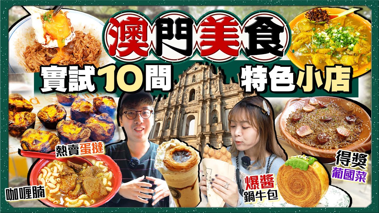 【澳門美食2024】實試10間澳門特色人氣小店｜80年咖喱腩老字號、得獎葡國菜、熱賣蛋撻、爆紅奶酪花杯子、咖喱雞米巨頭、鳳凰卷雞蛋仔...｜Kiki and May Ft. Surfshark