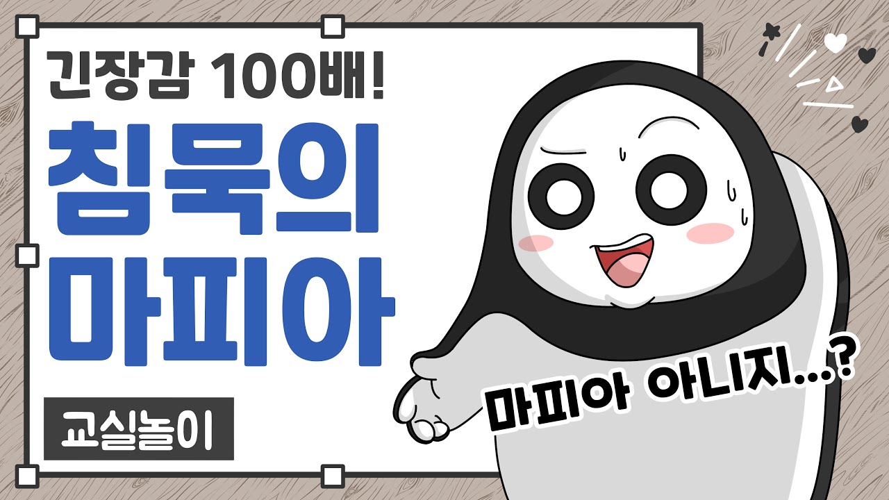 교실놀이 ㅣ 침묵의 마피아