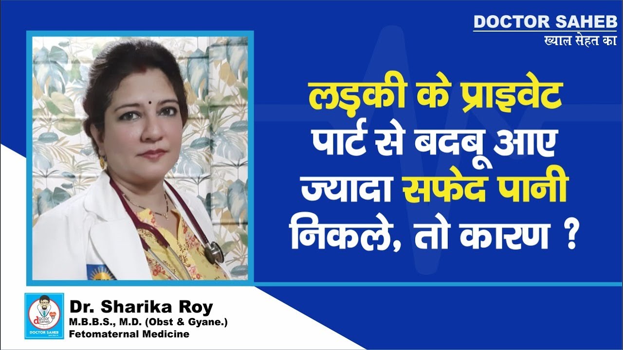 Doctor Saheb : Dr. Sharika Roy से जानें, लड़कियों के Private Part से बदबू , White Discharge क्यों ?