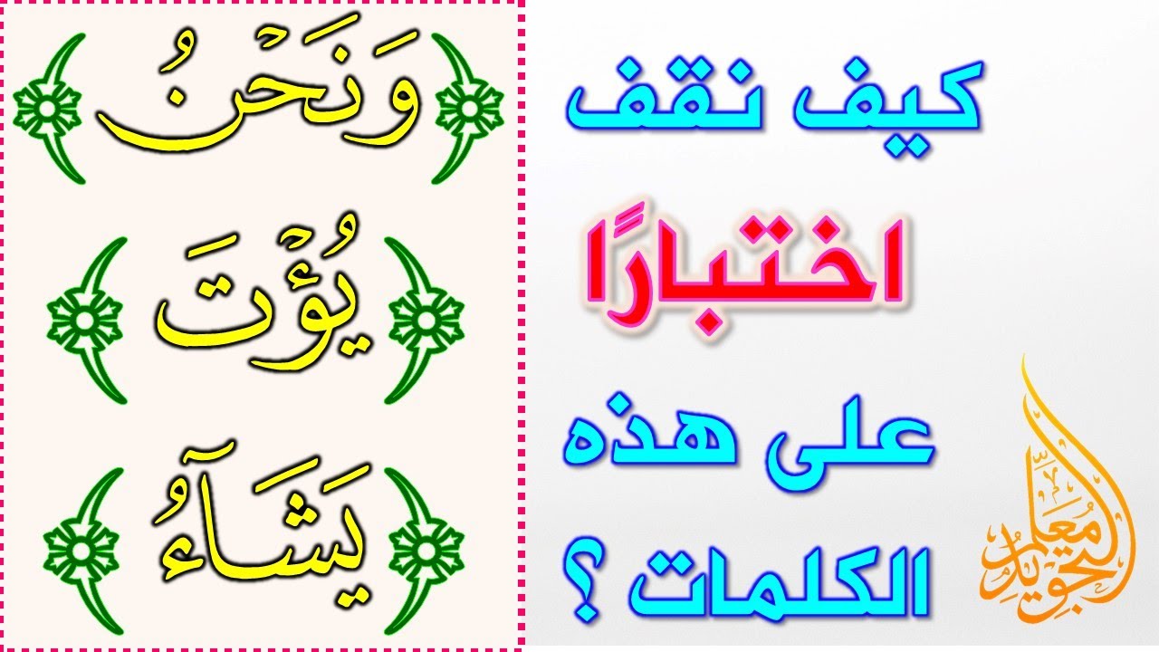 أمثلة الوقف الاختباري || كيف نقف بشكل صحيح على هذه الكلمات ؟