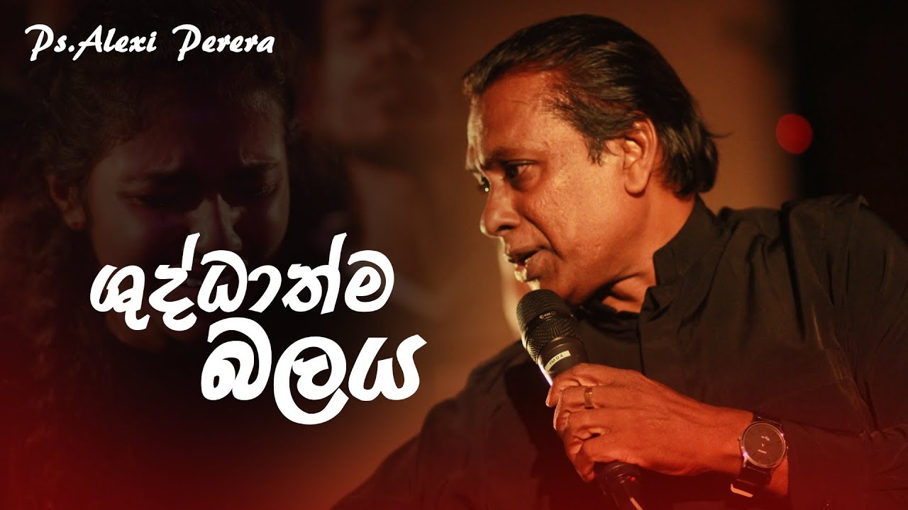 ශුද්ධාත්ම  බලය _ Ps. Alexi Perera