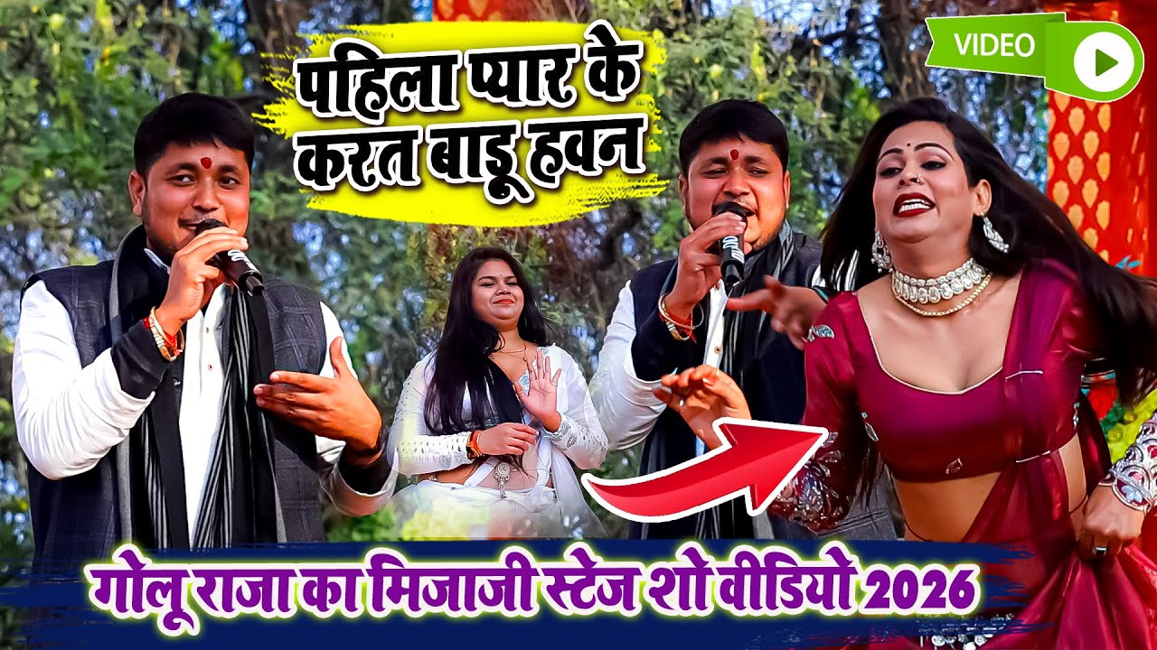 पहिला प्यार के करत बाड़ू हवन - Golu Raja का मिजाजी स्टेज शो वीडियो 2026 - New Stage Program Video