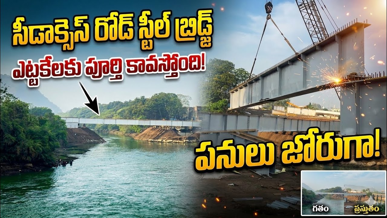సీడాక్సెస్ రోడ్డు స్టీల్ బ్రిడ్జి పనులు జోరుగా! ఒకటి కాదు రెండు భారీ వంతెనల నిర్మాణం🔥మీరే చూడండి