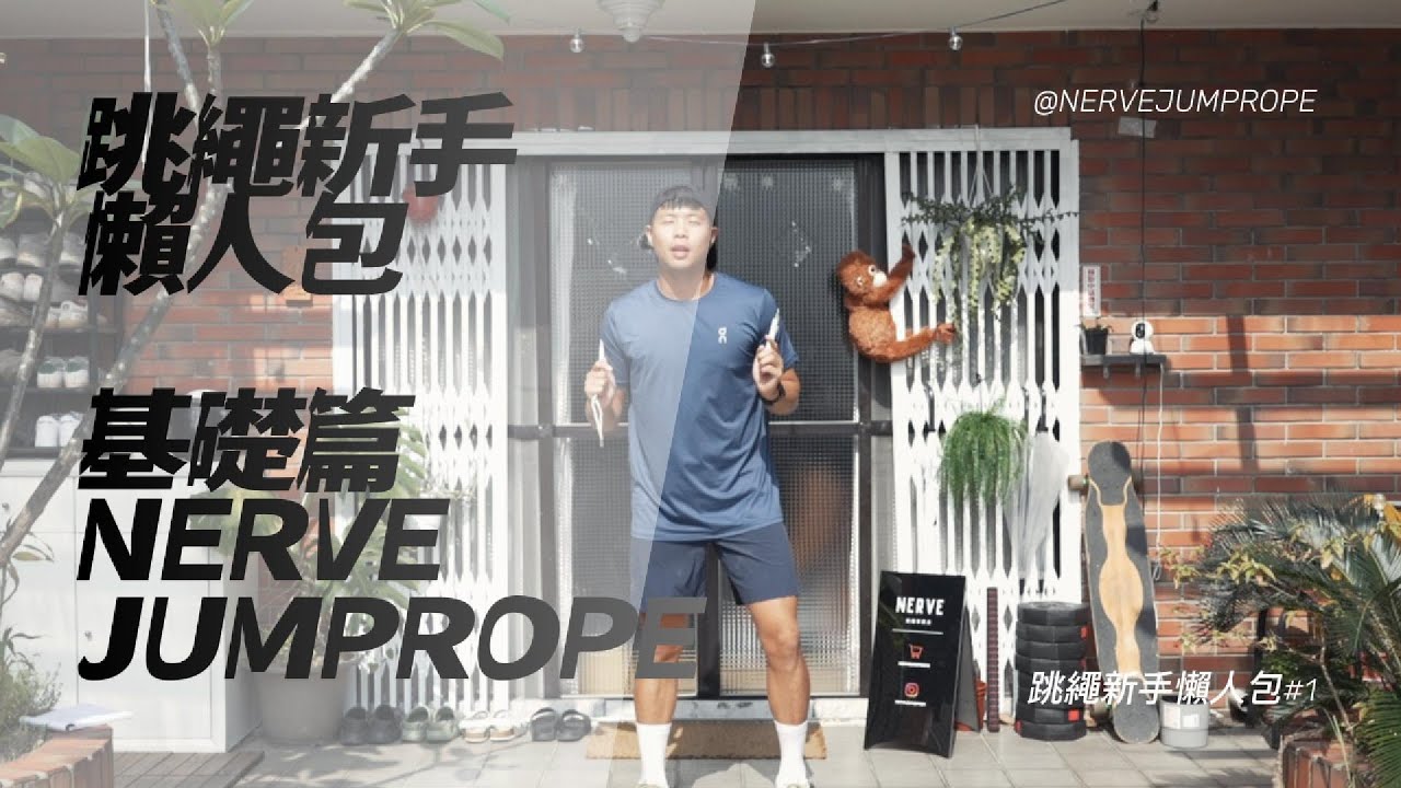 跳繩新手懶人包 - 基礎篇 ／帶你學會跳繩基礎 【NERVE JUMPROPE繩經】跳繩教學、跳繩入門、花式跳繩