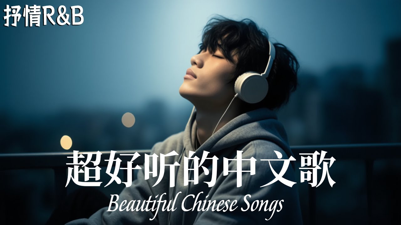 抒情R&B | 2025超好聽的中文歌單 | 放鬆心情的情歌專輯 | 工作背景音樂