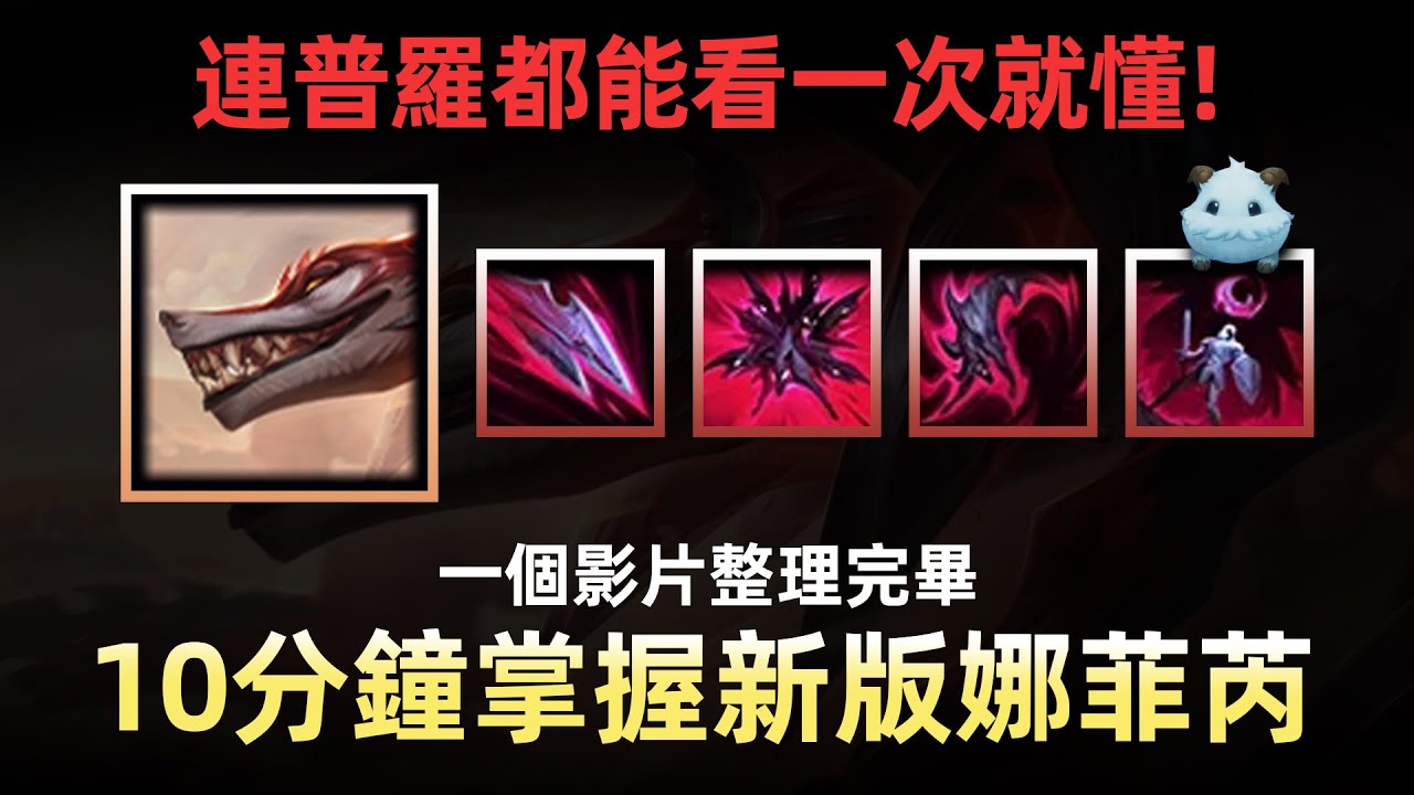 就連普羅都能理解的重做娜菲芮攻略!