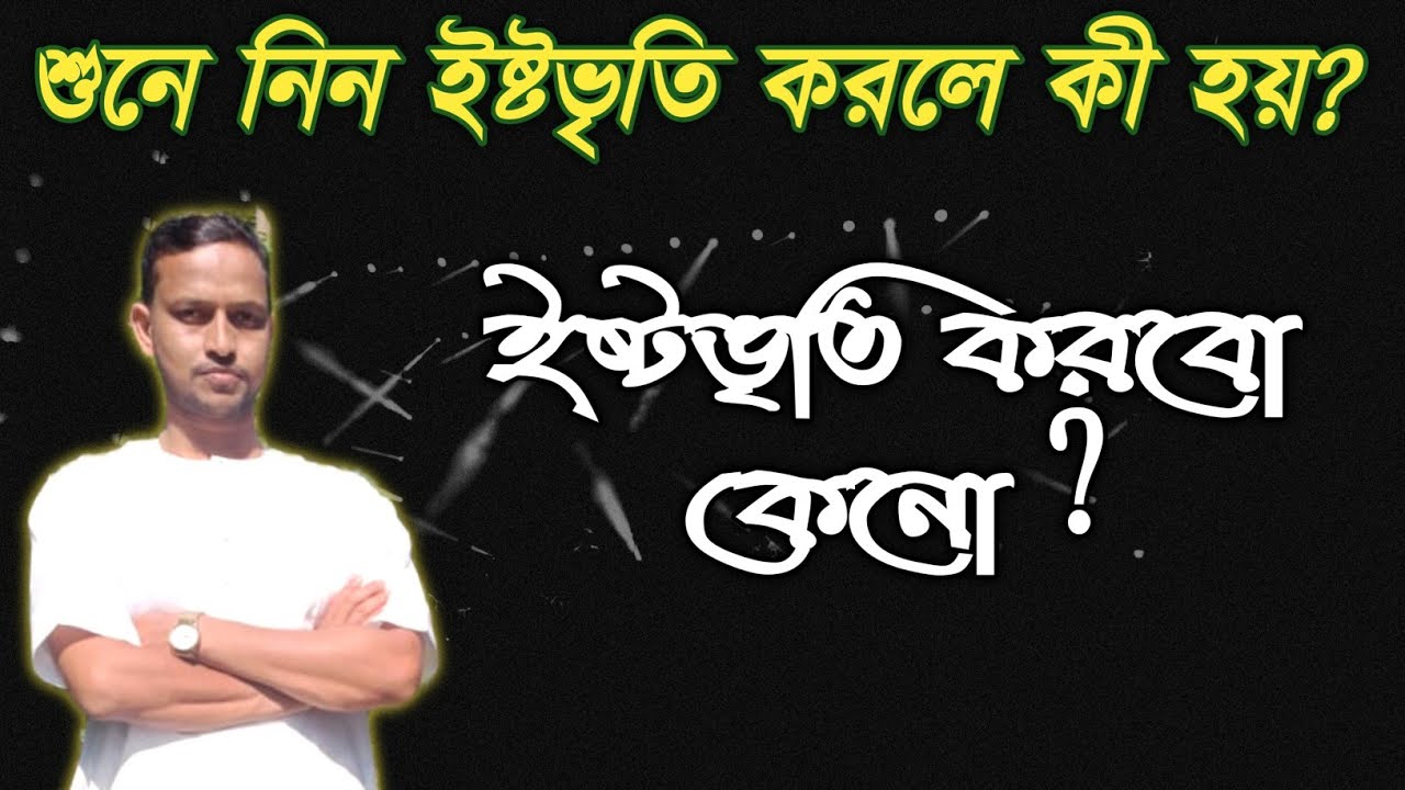 ইষ্টভৃতি করবো কেনো || Istavrity Keno Korbo | Dibakar Ghosh Raipur || Neha Roy Satsang || Beliator ||