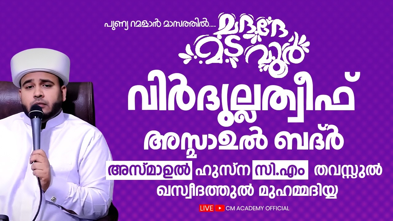 പുണ്യ റമളാൻ മാസത്തിൽ | വിർദുല്ലത്വീഫ് ആത്മീയ മജ്ലിസ് |CM ACADEMY OFFICIAL | ഹമീജാൻ ലത്വീഫി ചാവക്കാട്