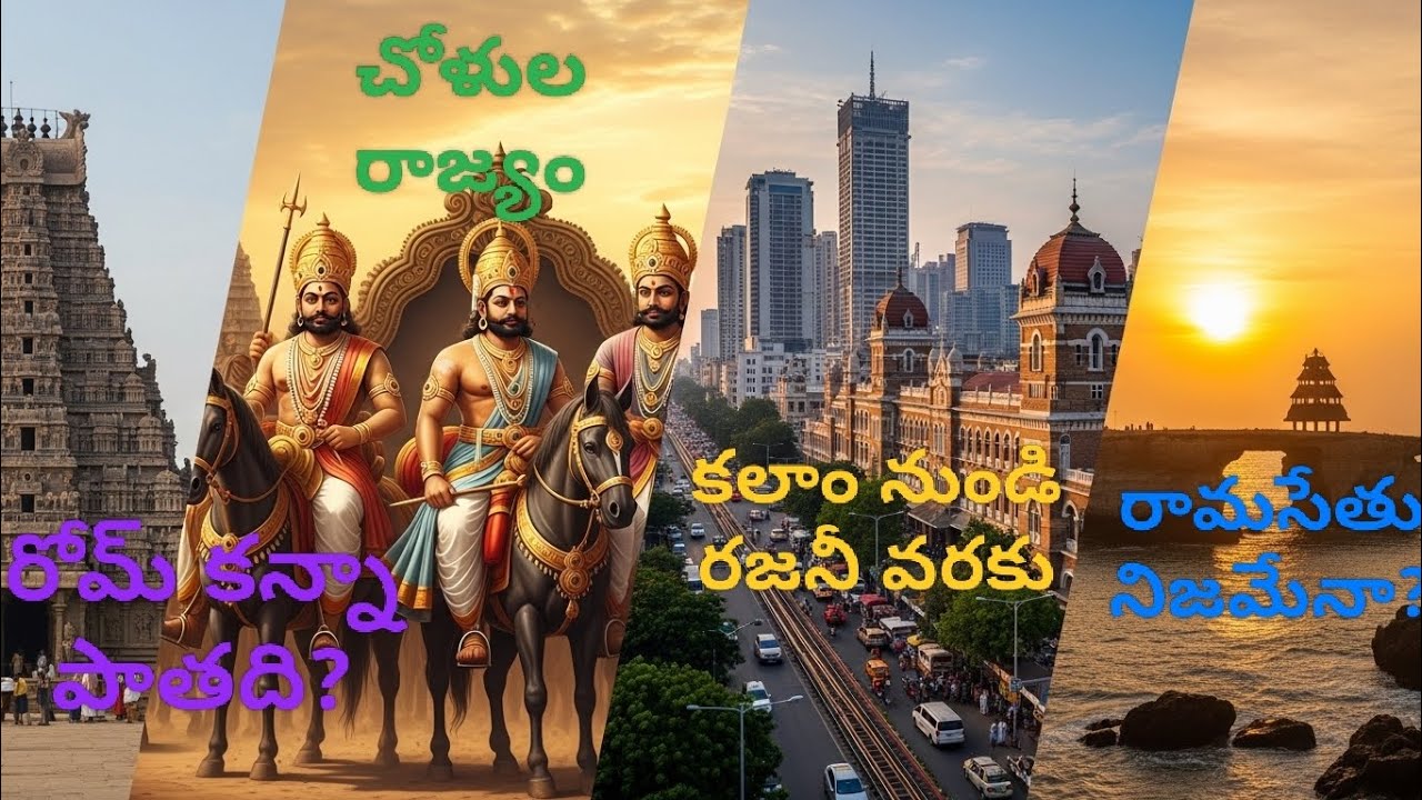తమిళనాడు – రోమ్ కన్నా పురాతన నాగరికత తరగని నిధి –ఒక నాగరికత కథ ఈ రాష్ట్రం చరిత్ర5000 ఏళ్లు –నిజమేనా?