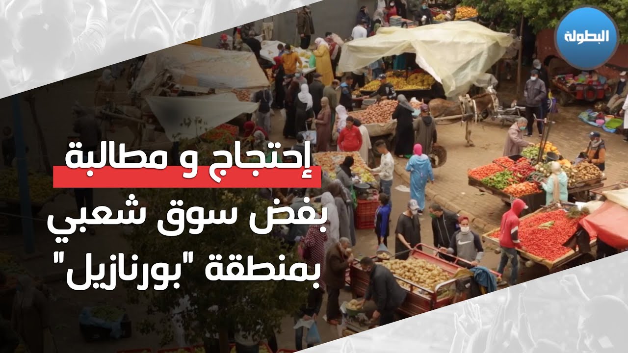 إحتجاج و مطالبةٌ بفضّ سوق شعبي بمنطقة 