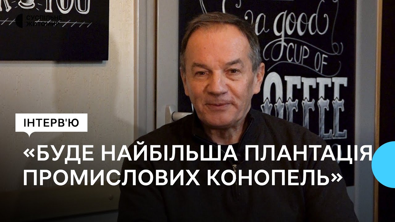 «Це буде найбільша в Європі плантація промислових конопель» – підприємець Мішель Терещенко