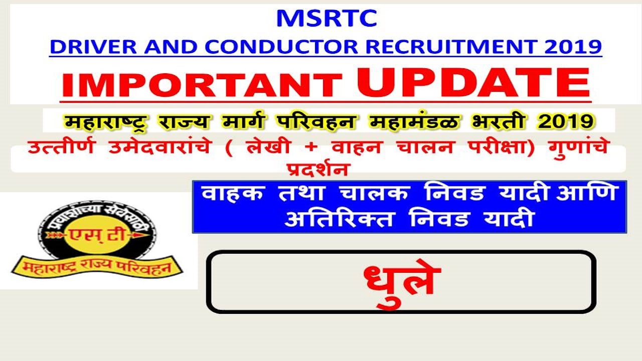 MSRTC driving test and writing test marks dhule