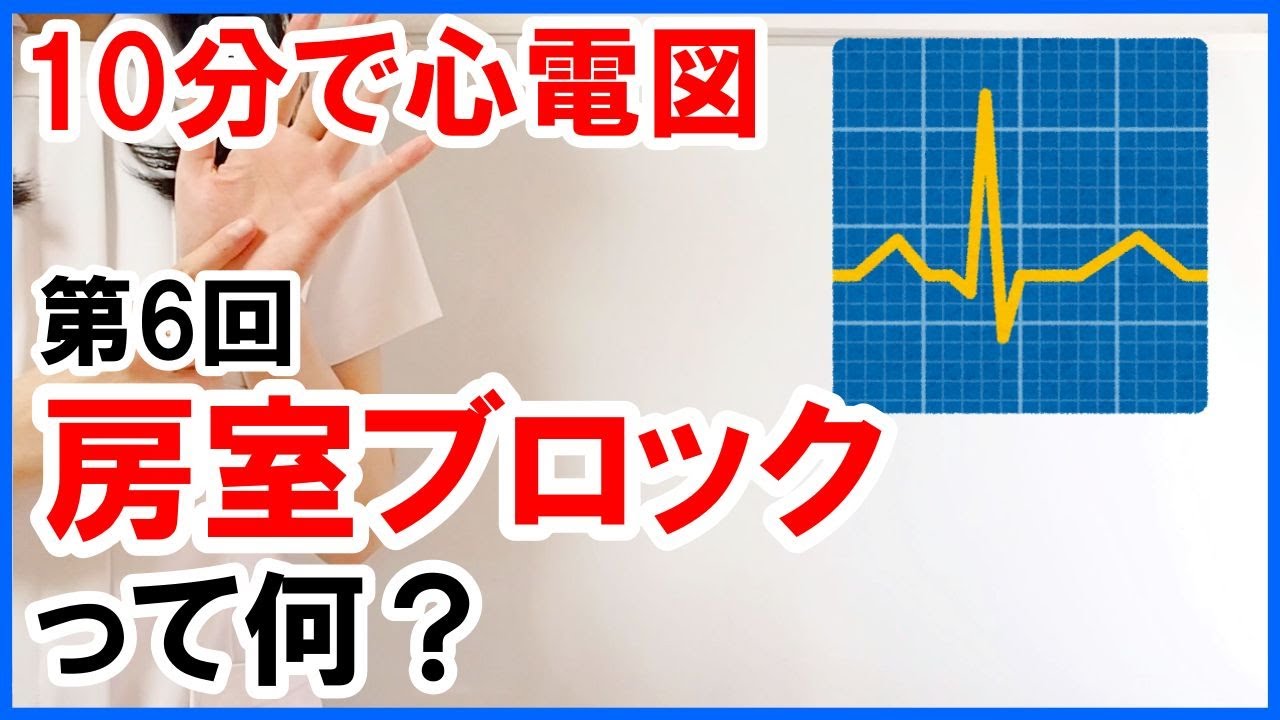 【10分で心電図】房室ブロックって何？ #6