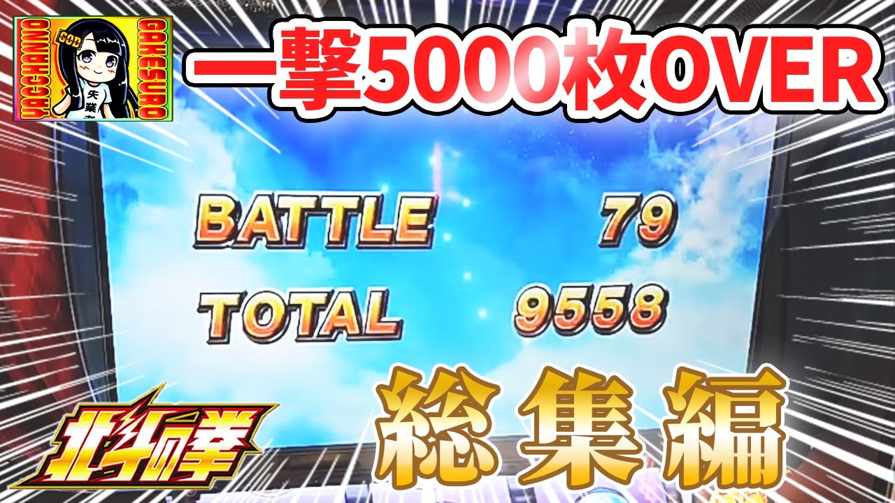 【スマスロ北斗】一撃5000枚OVER総集編！神回