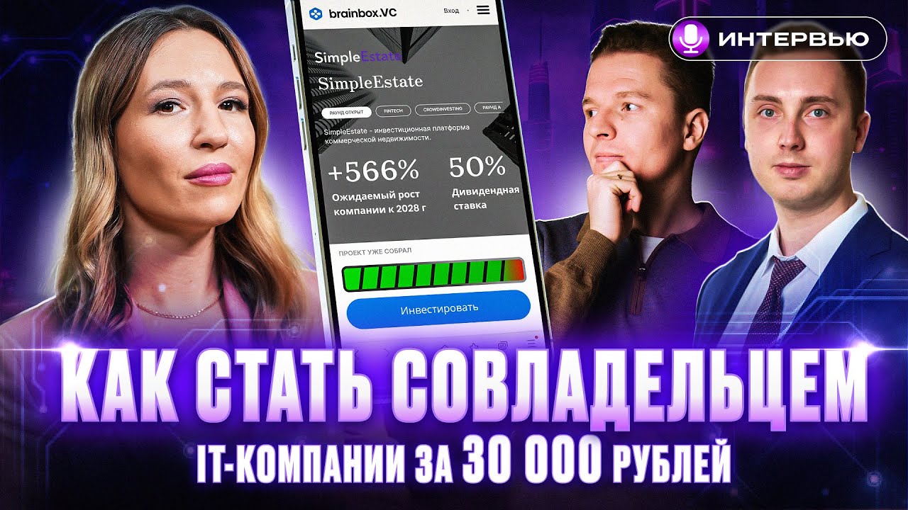 ЗАРАБОТОК В ВЕНЧУРНЫХ ИНВЕСТИЦИЯХ: доход выше фондового рынка? | Интервью SimpleEstate и brainbox.VC