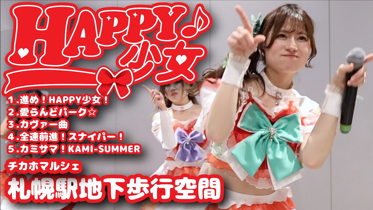 チ・カ・ホマルシェ【HAPPY少女♪】20260201