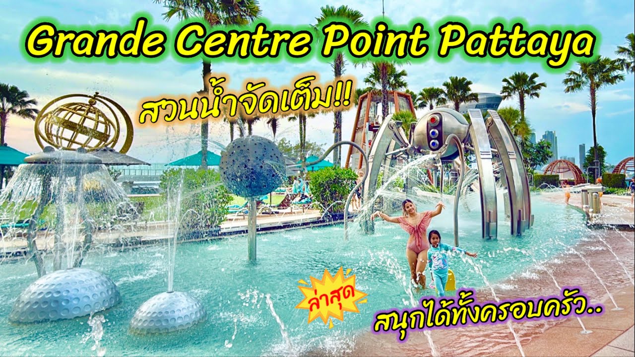 รีวิว โรงแรม Grande Centre Point Pattaya สวนน้ำจัดเต็ม สนุกได้ทั้งครอบครัว #ล่าสุด