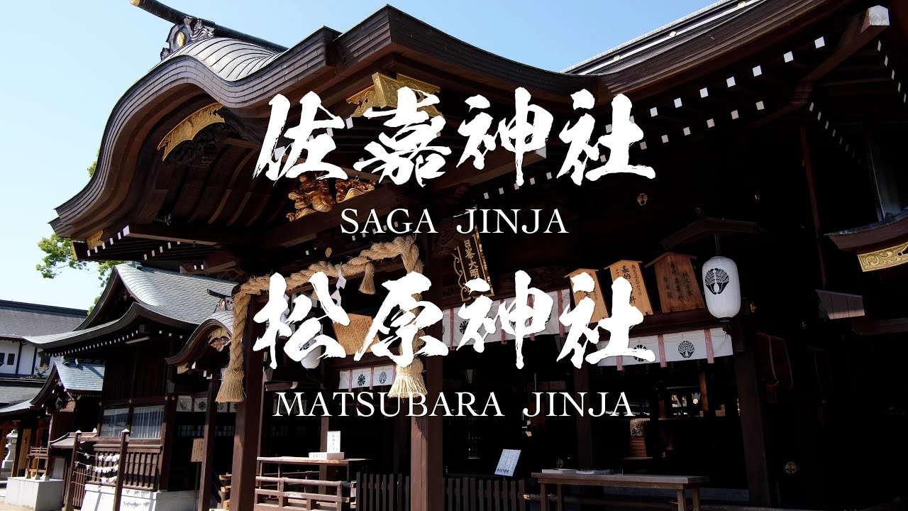 佐嘉神社 ＆ 松原神社 （ 佐賀県 佐賀市 ） 4K映像 : Saga Jinja & Matsubara Jinja Shrine in 4K ( Saga-shi , Saga , Japan )