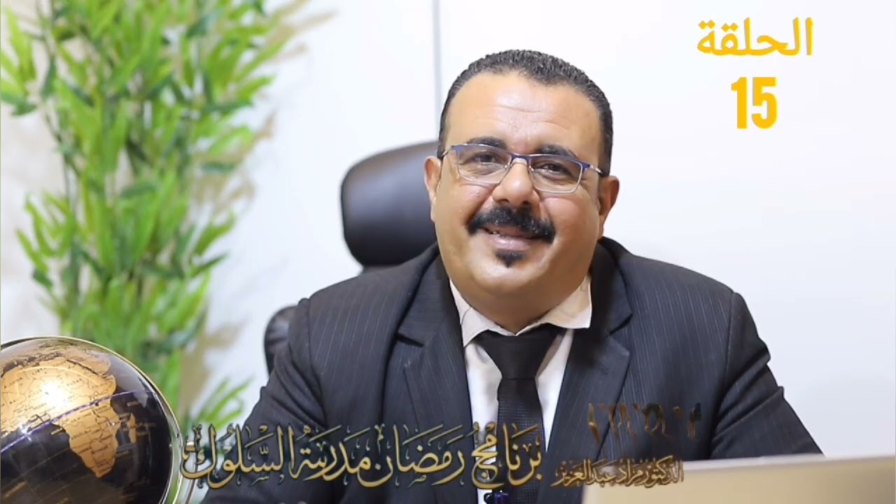 رمضان مدرسة السلوك الحلقة الخامسة عشر 15
