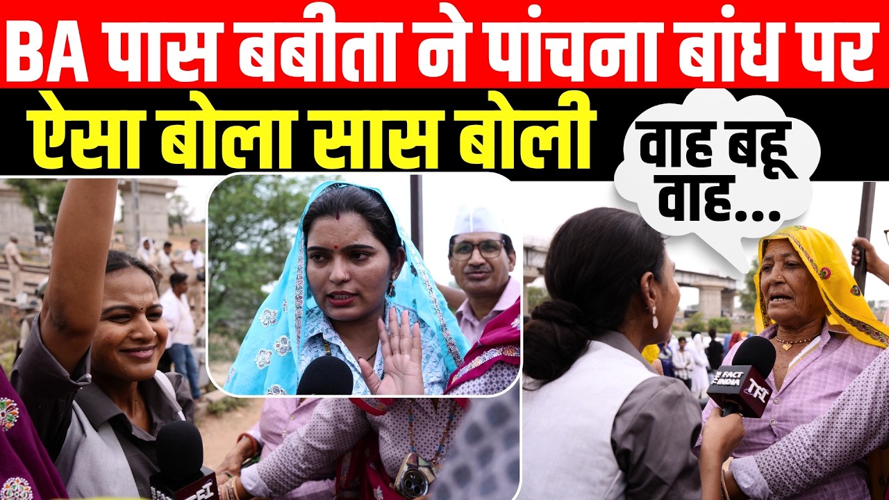 BA Pass Babita ने Panchana Bandh पर ऐसा बोला, सास बोली- वाह बहू वाह... | Panchana Dam Protest | TFI