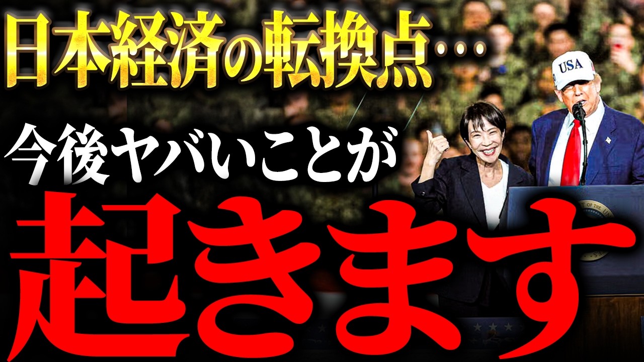 遂に来た…日本経済が転換点を迎えている理由【元ゴールドマンサックスが徹底解説】