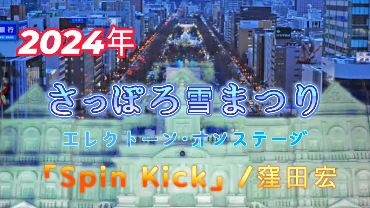 ～2024～さっぽろ雪まつりエレクトーン・オンステージ　「Spin Kick」 窪田宏