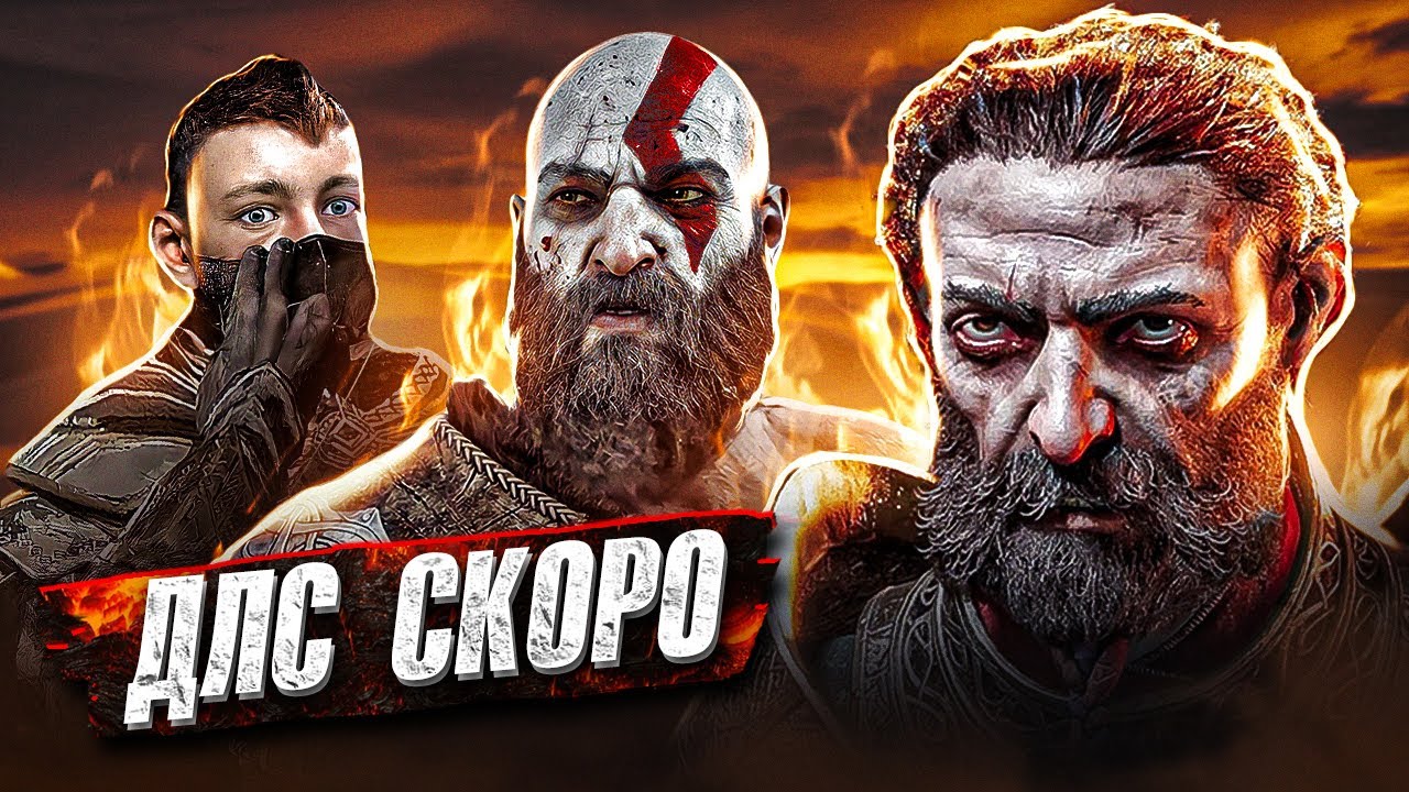 Анонсировали DLC для GOD OF WAR 5 Ragnarok!?