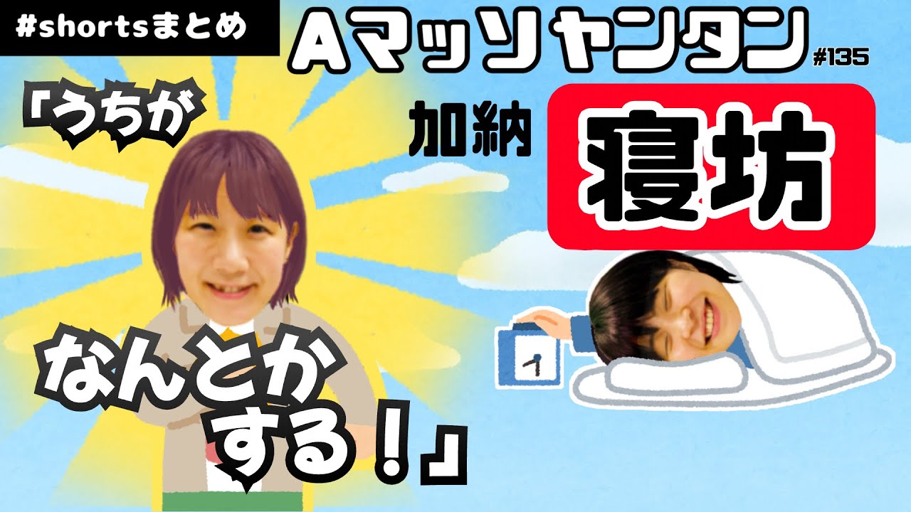 加納 寝坊大遅刻shortsまとめ【Aマッソヤンタン】  #aマッソ