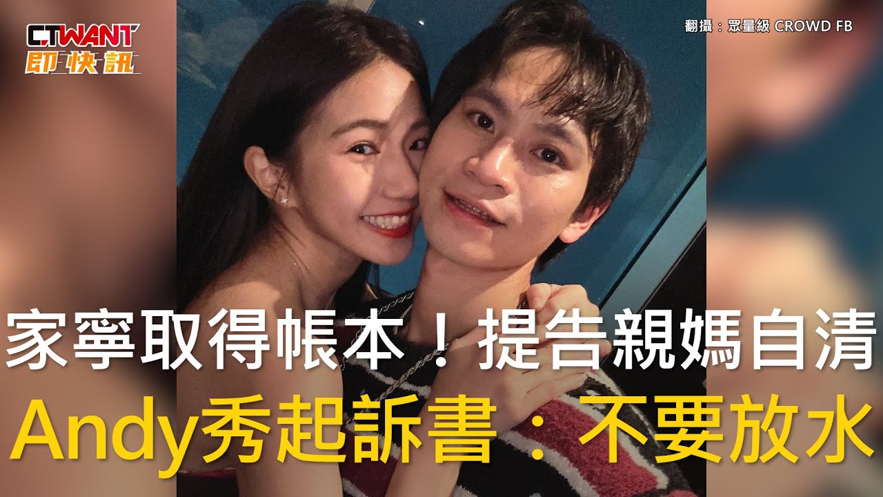 CTWANT 娛樂新聞 / 家寧取得帳本！提告親媽自清　Andy秀起訴書：不要放水