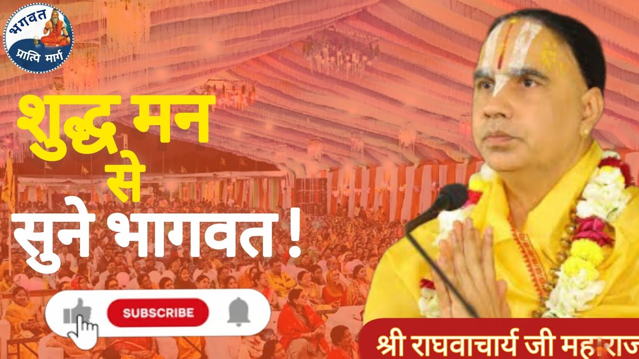 शुद्ध मन से सुने भागवत ! । Shri raghvacharya ji Maharaj ।