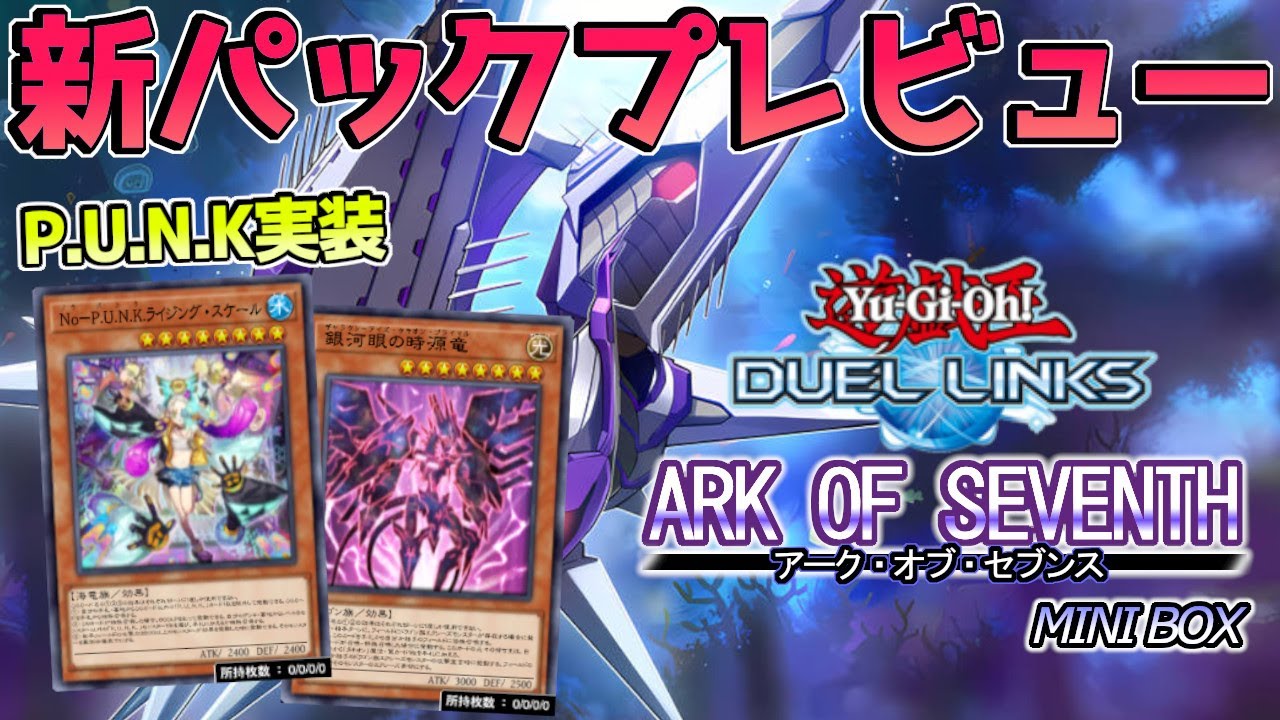 〖タキオン、P.U.N.K.実装〗待ちきれない人のための新パックプレビュー！【遊戯王デュエルリンクス】Yu-Gi-Oh Duel Links