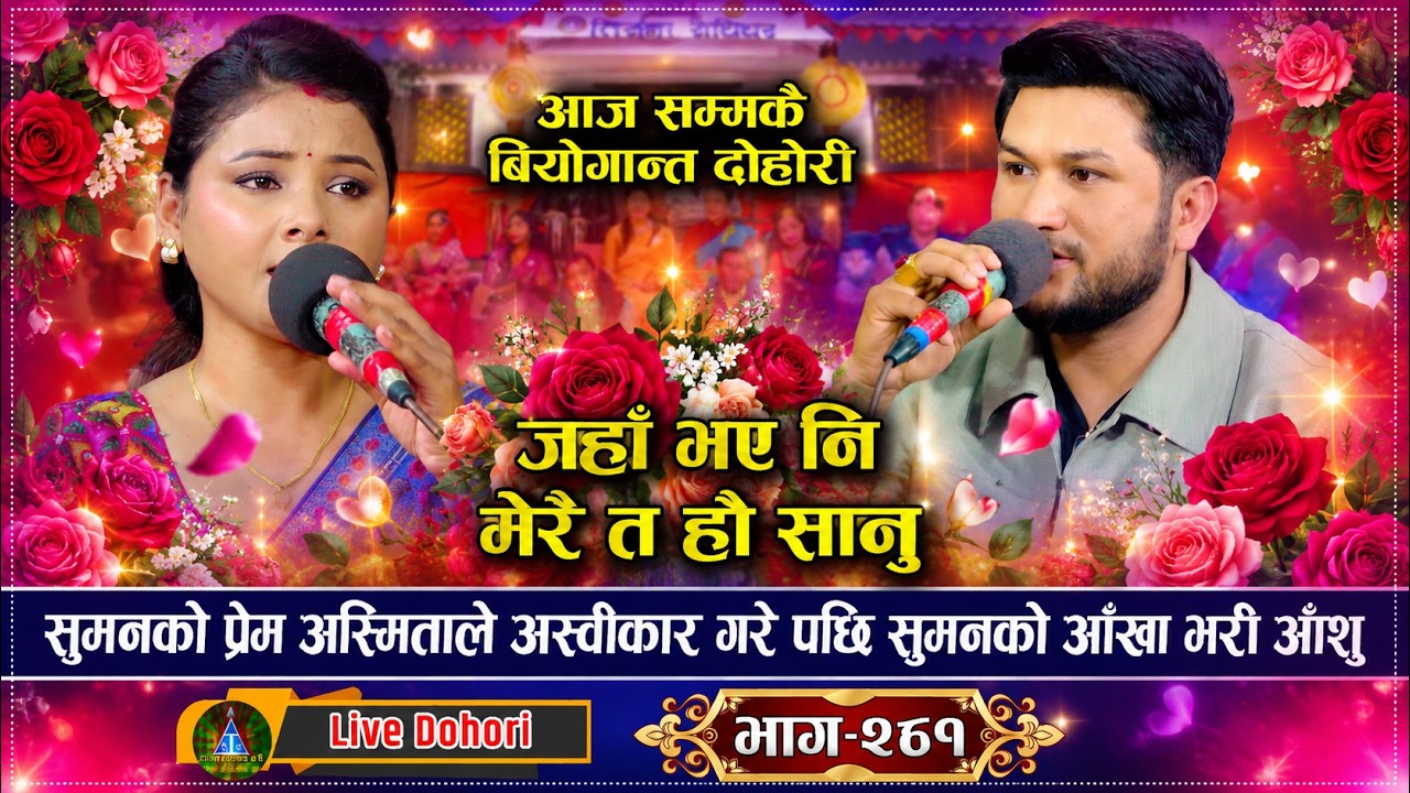 सुमन&ndash;अस्मिताको दोहोरीमा खुल्यो पुरानो रहस्य | Jaha Bhayani Merai Ta Hau Sanu ❤️| New Live Dohori