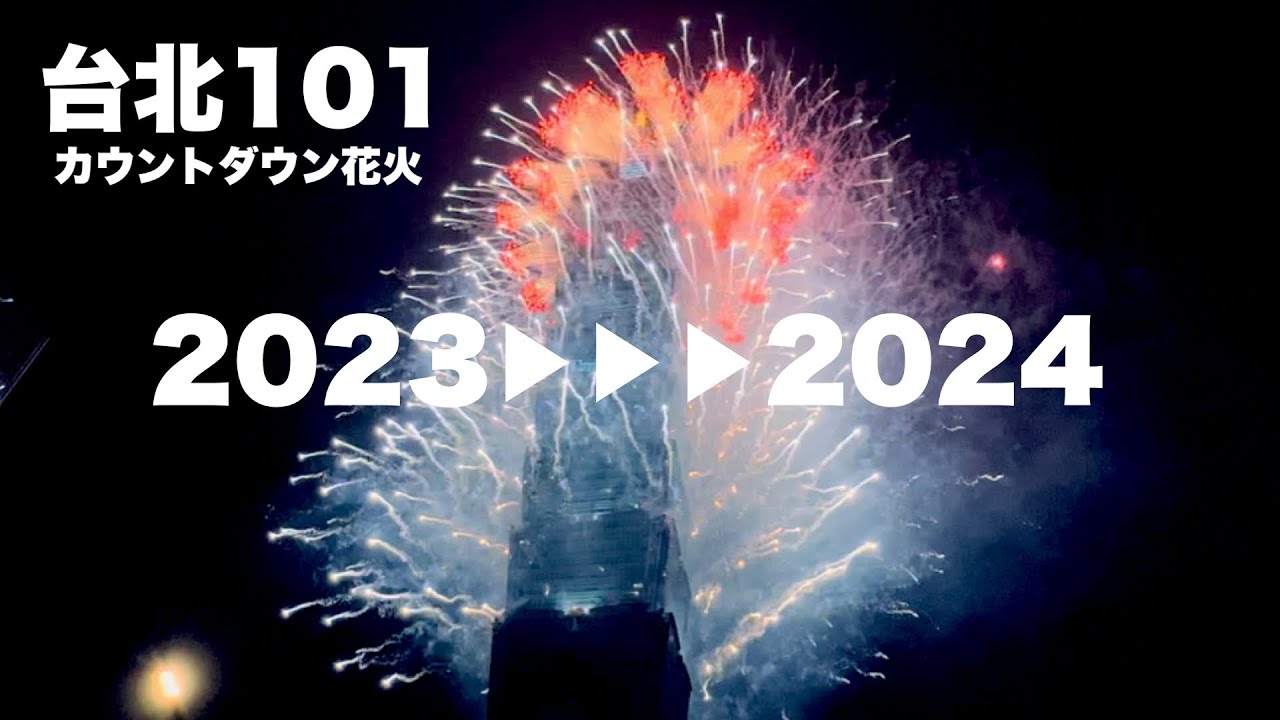 【台湾/台北101 2024年カウントダウン花火】無加工/煙火/Firework｜沖縄人の台湾生活Ver.414