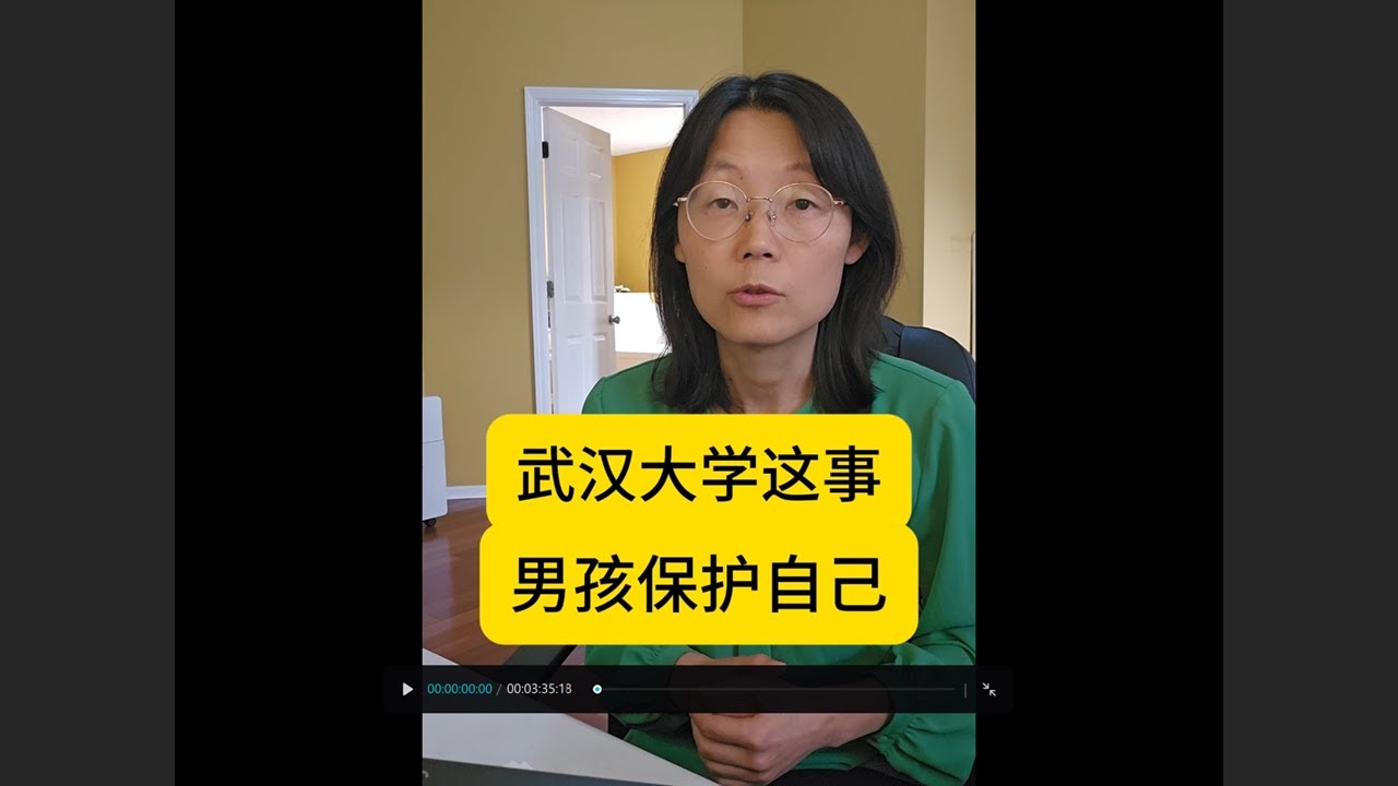 武汉大学这事 教育男孩保护自己What happened at Wuhan University. #教育#大学#男孩#保护自己#指控#栽赃#反击#青少年 #编程#少儿编程