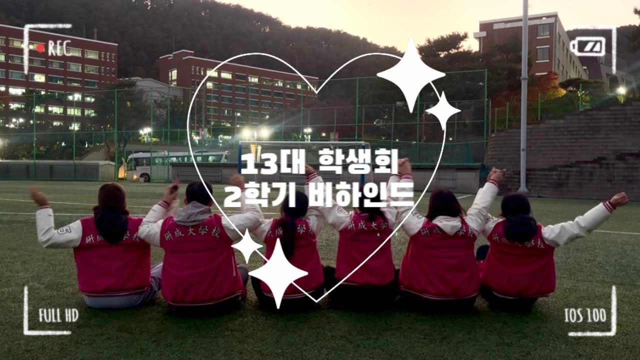 🩷13대 학생회 2학기 비하인드🩷 [연성대학교/보건의료행정과]