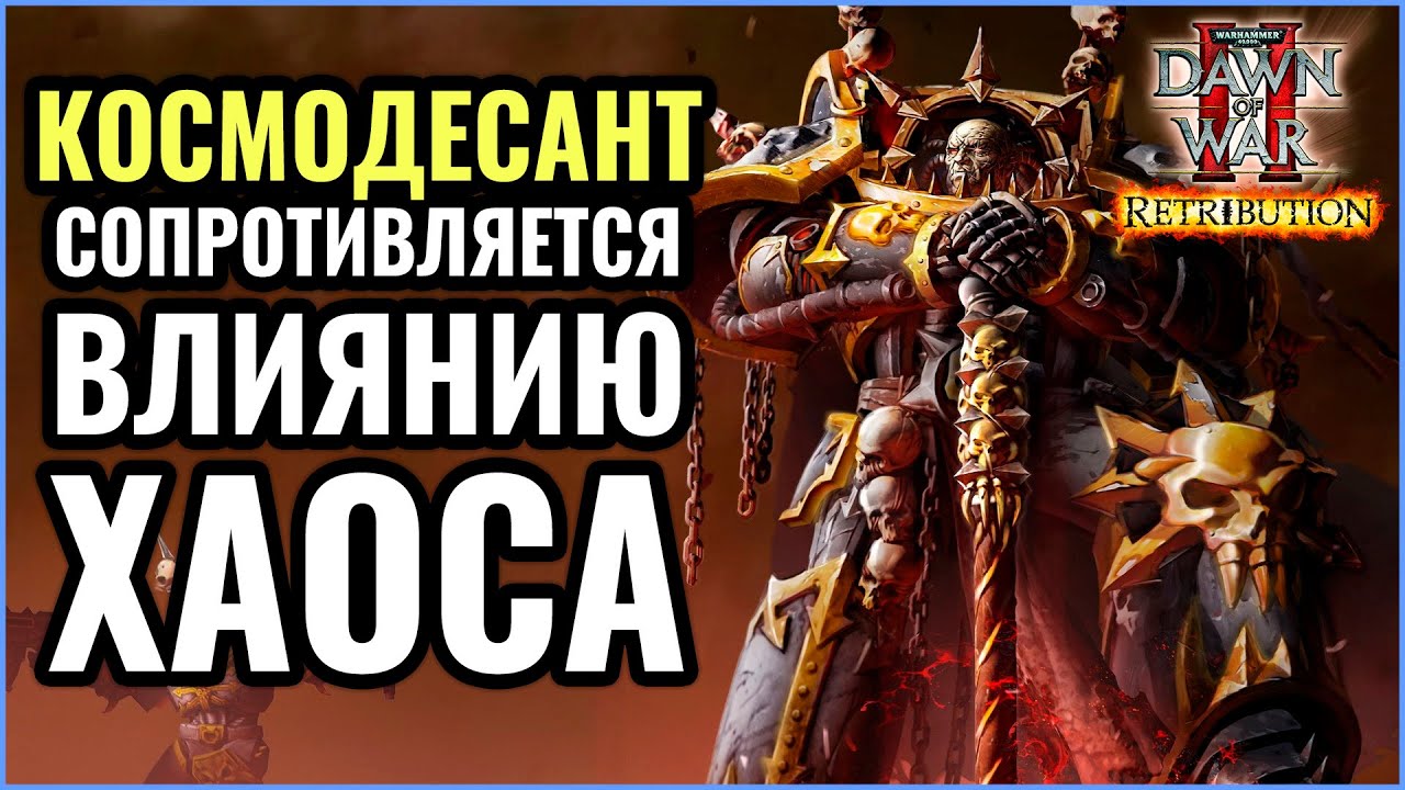 Космодесант сопротивляется ХАОСУ: Warhammer 40000 Dawn of War 2 Retribution Elite Mod