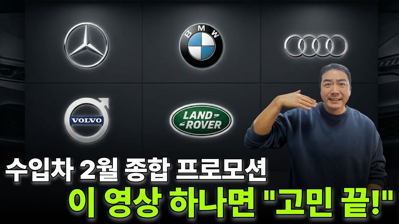 [BMW,벤츠, 아우디, 볼보, 랜드로버까지!] 2월 수입차 프로모션 총망라