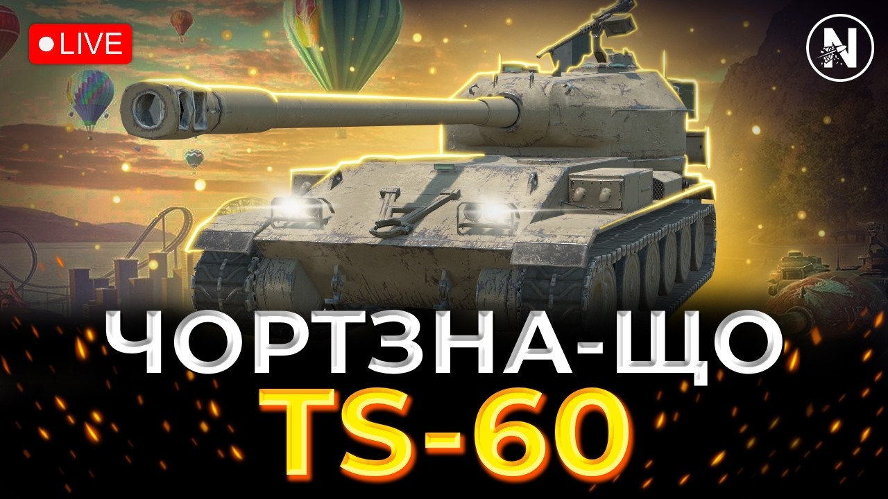 ЦІЛКОВИТИЙ НЕПОТРІБ ТЕПЕР НА 9 РІВНІ - TS-60 | WoT Blitz