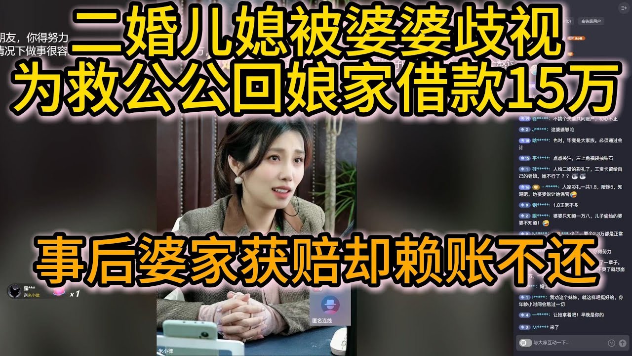 二婚儿媳被婆婆歧视为救公公回娘家借款15万，事后婆家获赔却赖账不还