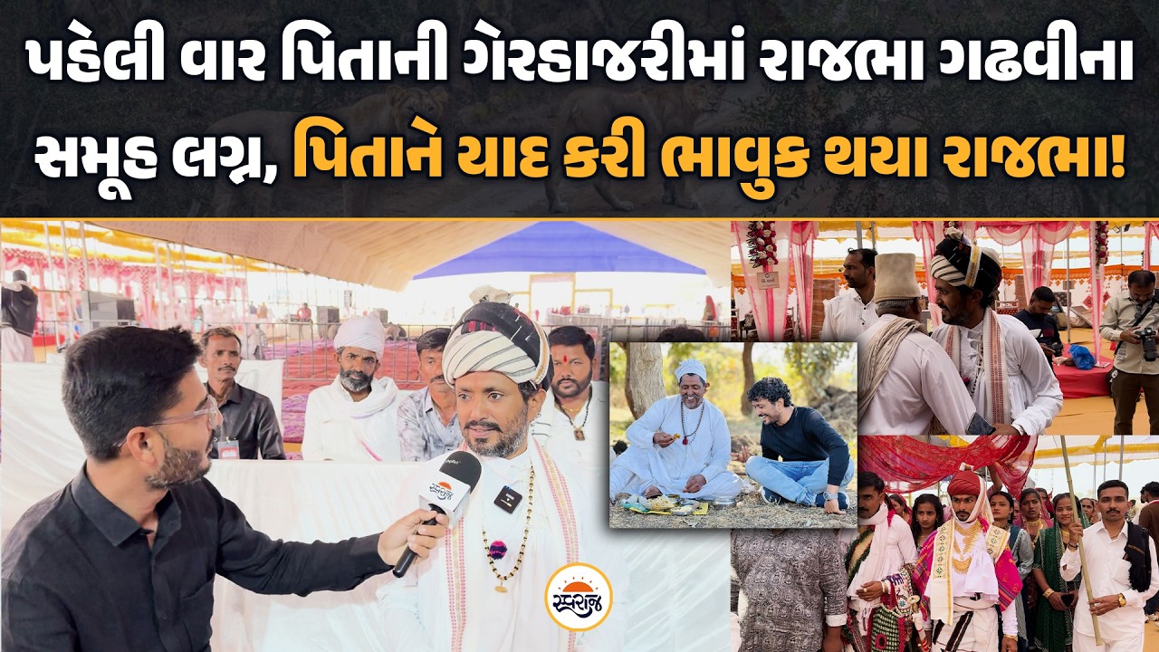 Rajbha Gadhavi | પહેલી વાર પિતાની ગેરહાજરીમાં રાજભા ગઢવીના સમૂહ લગ્ન,પિતાને યાદ કરી ભાવુક થયા રાજભા!