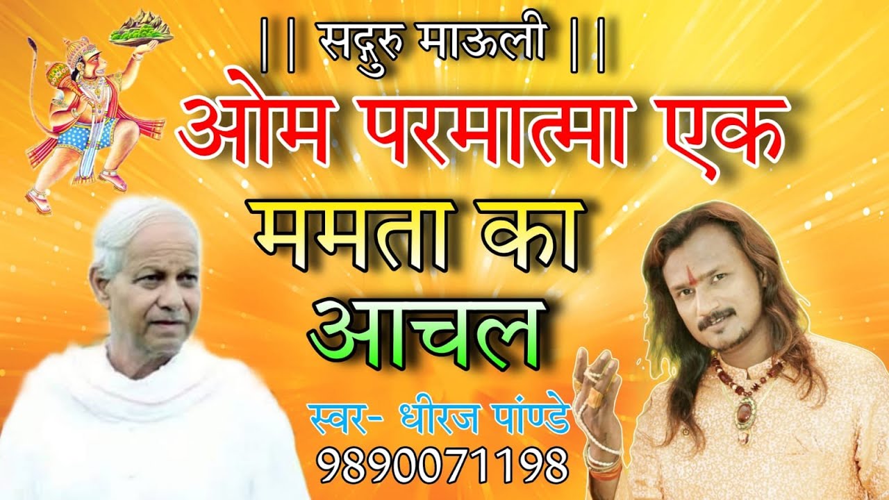 02 MAMTA KA AANCHAL OM PARMATMA EK  BY DHIRAJ PANDEY