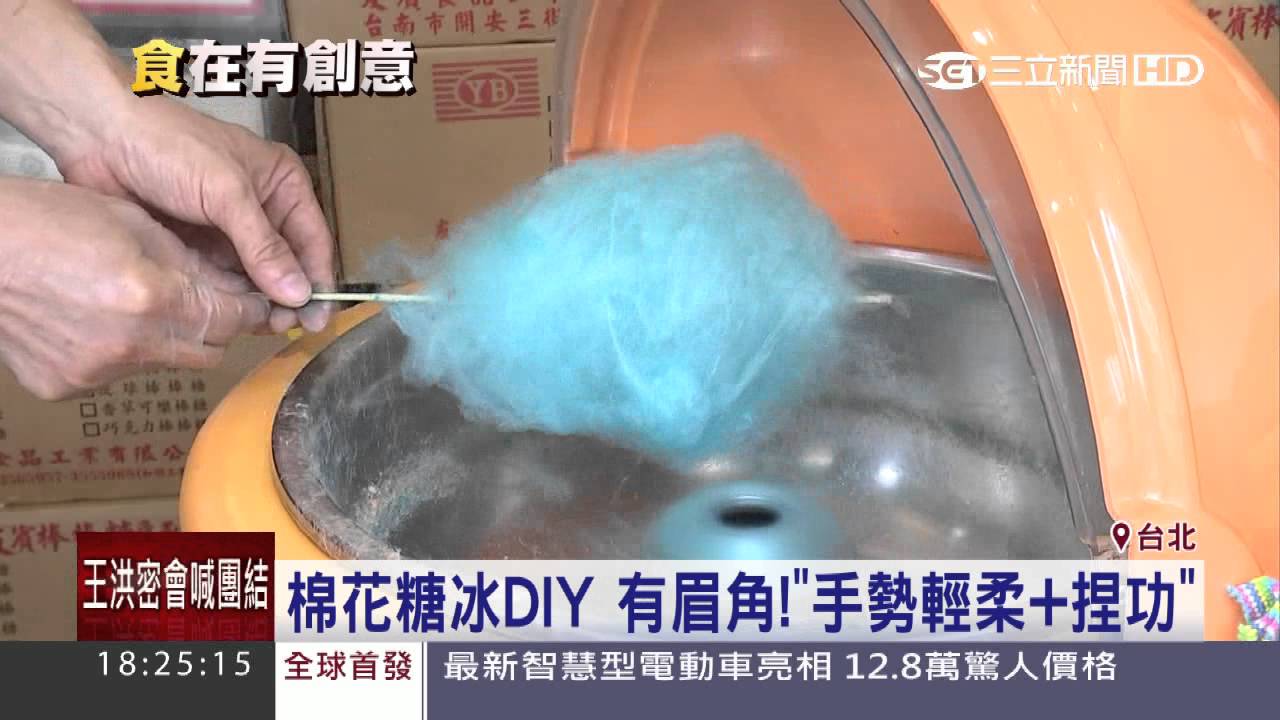 夏季DIY樂趣多！「夢幻棉花糖冰」好吸睛！│三立新聞台