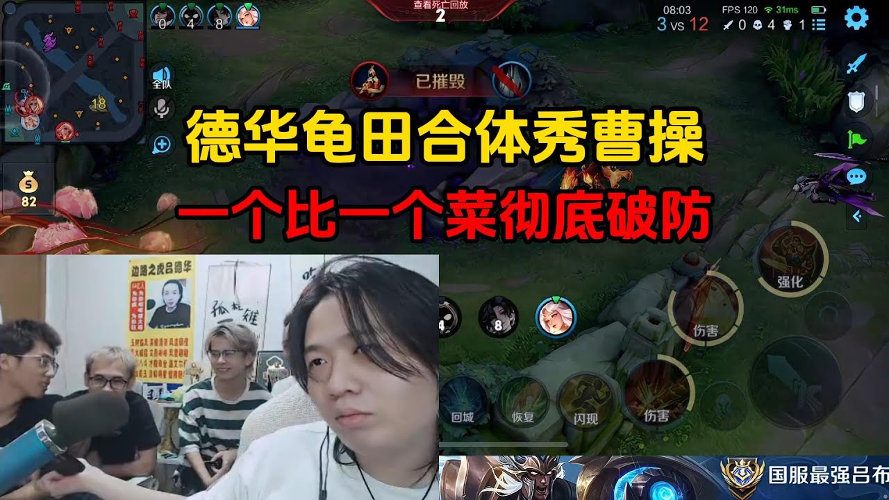 德华龟田合体秀曹操，一个比一个菜彻底破防
