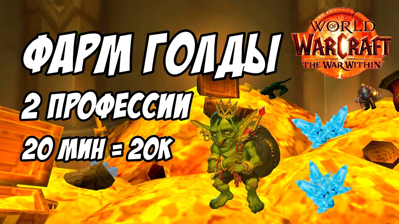 ФАРМ ЗОЛОТА в Warcraft: The War Within