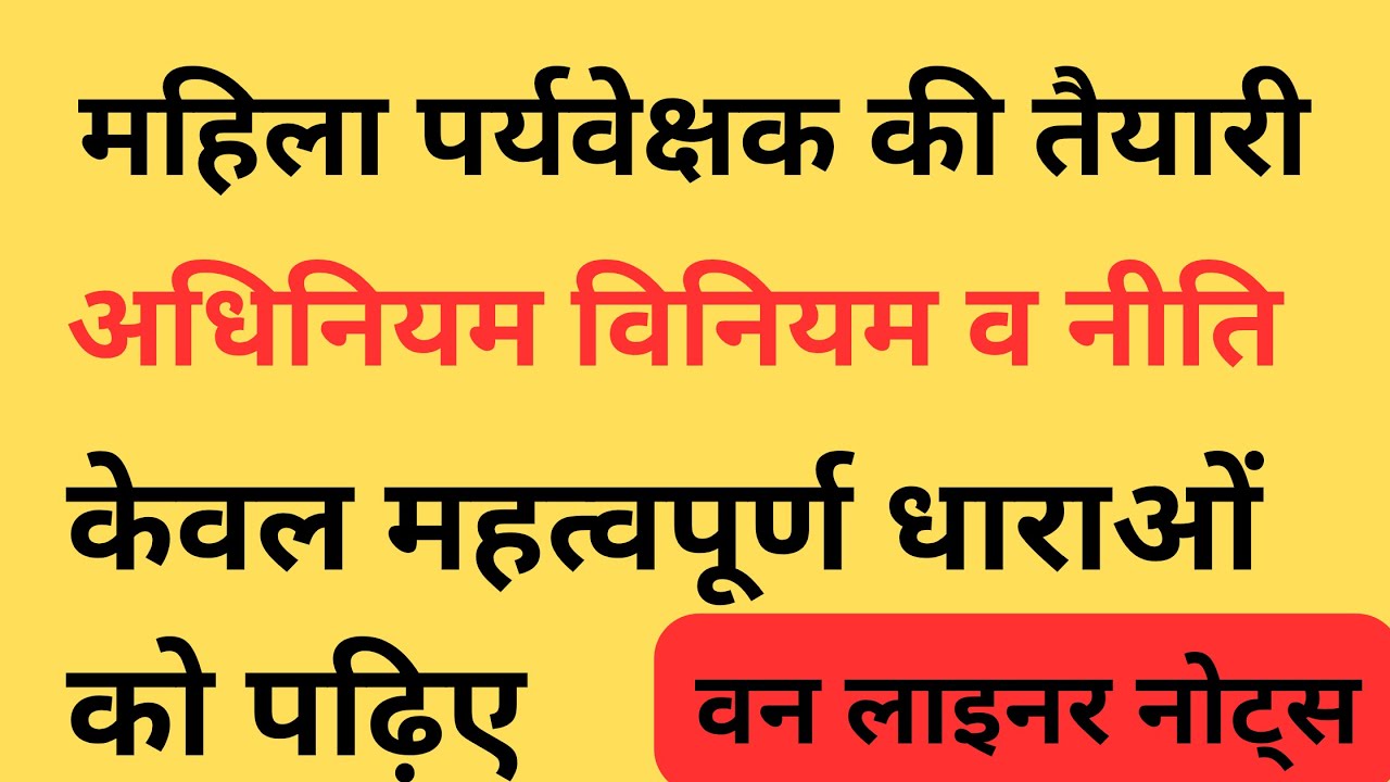 महिला पर्यवेक्षक अधिनियम नियम व नीति