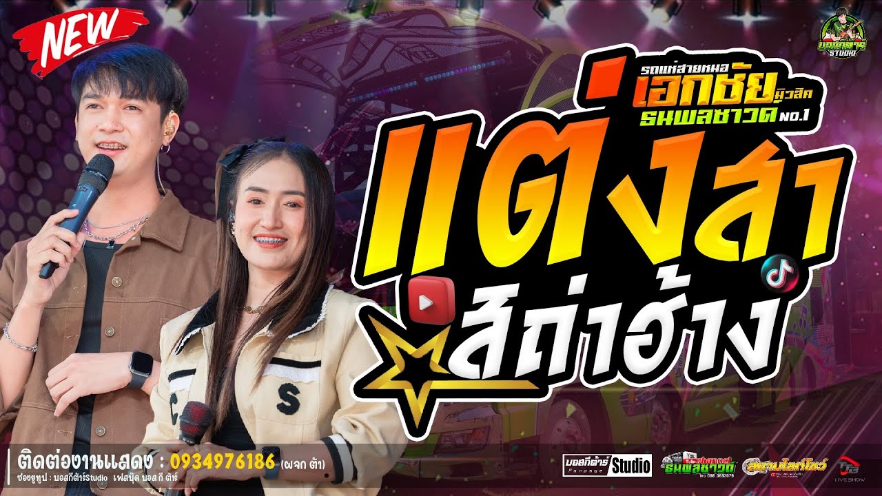 #สุดฮิต  แต่งสาสิถ่าฮ้าง//หนึ่งฤทัย-ฟลุ๊คนิรุต//#รถเเห่เอกชัยมิวสิค&ธนพลซาวด์