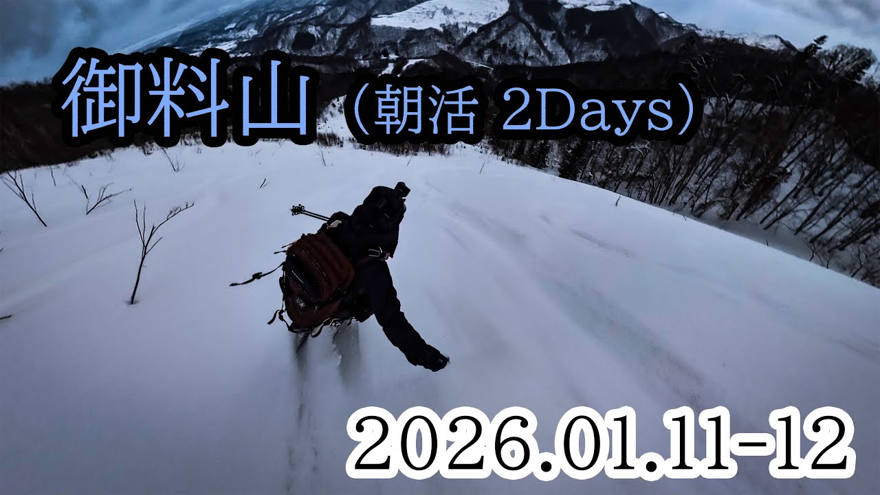 2026/01/11-12 御料山、山スキー（朝活）・2days
