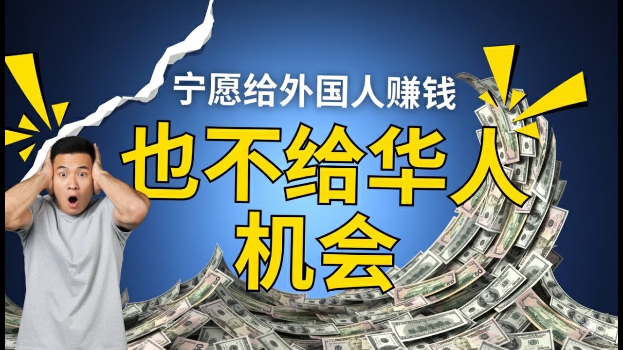 宁愿给外国人赚钱，也不给华人机会？马来西亚的荒谬经济真相。 外资正收割马来西亚企业资产，华人财富为何被边缘化？| 03/11/2025