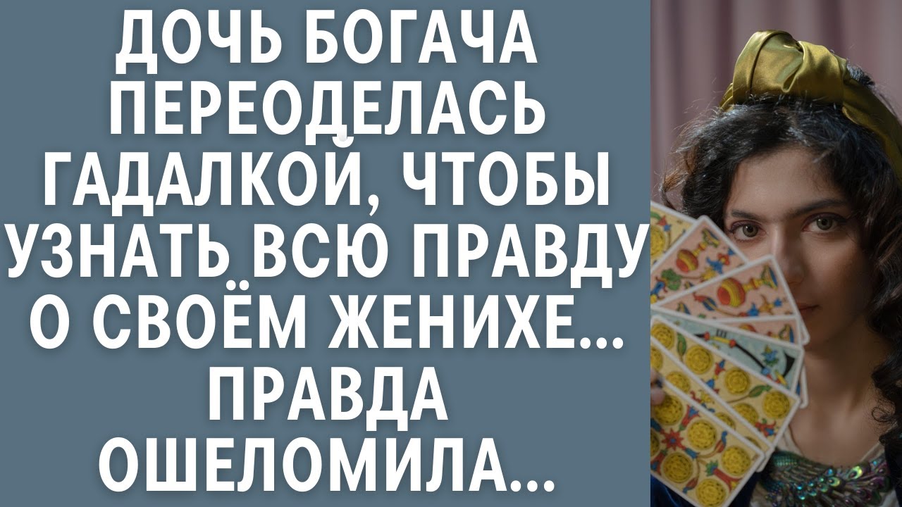 Дочь богача переоделась гадалкой, чтобы узнать всю правду о своём женихе… Правда ошеломила