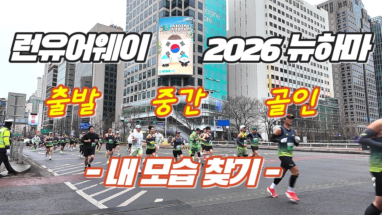 2026 뉴하마 출발·중간·골인 모음 | Run Your Way 현장영상